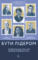 Бути лідером. Мудрість від тих, хто змінив правила гри - Девід Рубенштейн - мініатюра 22