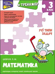 Тренажер з математики. Усі типи задач. 3 клас