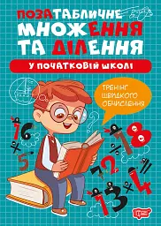 Множення та ділення. Позатабличне множення та ділення