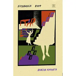 Власна кімната - Вірджинія Вулф