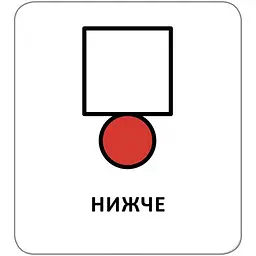 Картки з піктограмами. Орієнтування у просторі - Widgit Symbols (518829) - мініатюра 3