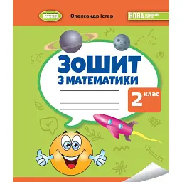 Математика 2 клас. Робочий зошит - Олександр Істер