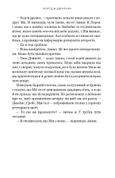 Хороша дівчинка - Мері Кубіка - мініатюра 6