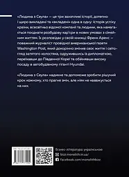Людина з Сеула. Спогади про машини, культуру, кризу та несподівані веселощі у корейському корпоративному гіганті - Френк Аренс - мініатюра 2