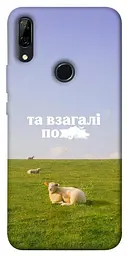 Чохол Demsky Та взагалі.... для Huawei P Smart Z
