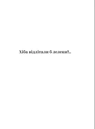 Хіба відлітали б лелеки - мініатюра 2