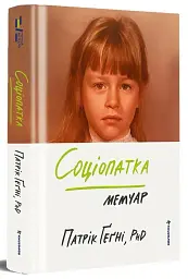 Соціопатка - Патрік Ґеґні - мініатюра 2