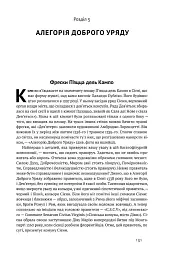 Вузький коридор. Держави, суспільства і доля свободи - Джеймс Робінсон - мініатюра 13