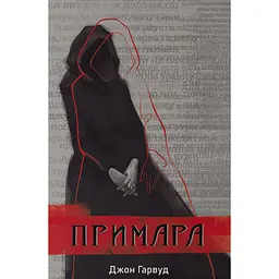Примара - Джон Гарвуд