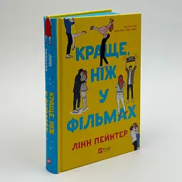Краще, ніж у фільмах - Лінн Пейнтер | Vivat, книга українською, нова, тверда
