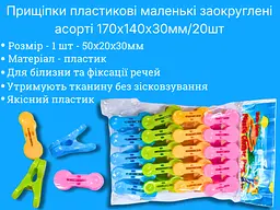 Прищіпки пластикові маленькі заокруглені асорті 170х140х30 мм, 20 шт - мініатюра 3