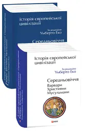 Історія європейської цивілізації. Середньовіччя. Варвари. Християни. Мусульмани - Умберто Еко - миниатюра 2