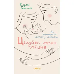 Цілуйте мене міцно - Карлос Гонсалес