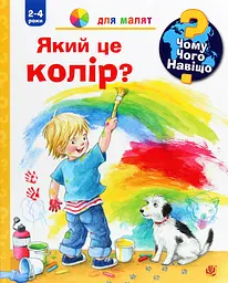 Чому? Чого? Навіщо? Який це колір?