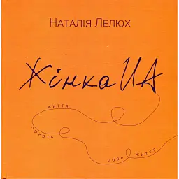 Жінка.юа - Наталія Лелюх