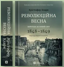 Революційна весна. Боротьба за новий світ 1848—1849 - мініатюра 2