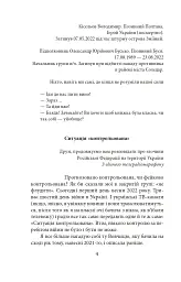 Війна. Вогонь, вода і мідні труби. 2022 рік - Галина Горицька - мініатюра 5