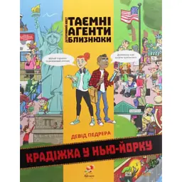 Таємні агенти Близнюки. Крадіжка у Нью-Йорку - Девід Педрера