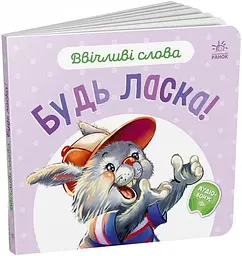 Книжка Ввічливі слова: Будь ласка! Ранок А406026У shop (9789667514808) - мініатюра 4