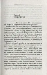 Ворог, або Гнів Божий - Сергій Постоловський - мініатюра 6