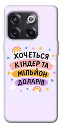 Чохол Demsky Хочу кіндер для OnePlus 10T