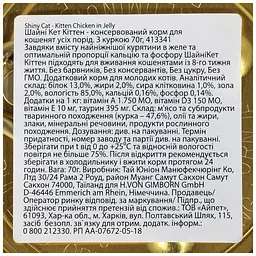 Консерви для котів GimCat Shiny Kitten для кошенят з куркою 70 г (4002064413341) - мініатюра 4