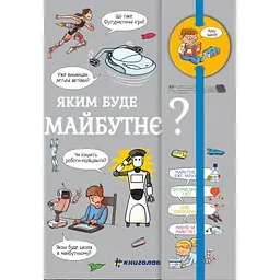 Хочу знати! Яким буде майбутнє? - Валентін Верте