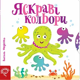 Яскраві кольори. Сторінки-цікавинки - Василь Федієнко