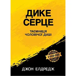 Дике серце (Таємниця чоловічої душі) - Джон Елдредж