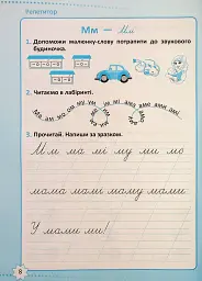 Репетитор. Українська мова. 1 клас. - Галина Щербак - мініатюра 9