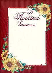 Подяка батькам (Сонях, бордова) ПОБ-3_ф.А4
