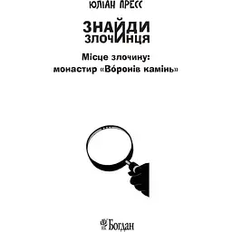 Знайди Злочинця, Місце злочину: монастир Воронів камінь - Пресс Юліан (978-966-10-5575-8) - мініатюра 4