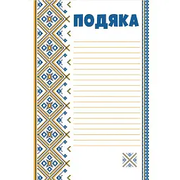 Подяка з вишивкою -
