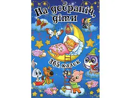 Книга 365 казок На добраніч діти, Глорія