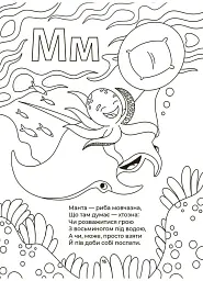 Читанки. Абетка-розмальовка - Геннадій Меламед - мініатюра 4