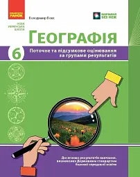 Географія. 6 клас. Поточне та підсумкове оцінювання за групами результатів + діагностувальна робота