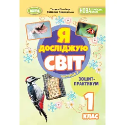 Я досліджую світ 1 клас. Зошит-практикум. Частина 2 - Світлана Тарнавська