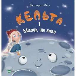 Кельта і Місяць, що впав - Вікторія Івер