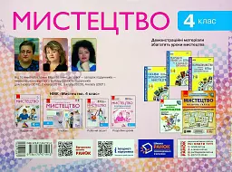 Мистецтво 4 клас. Альбом-зошит до підручника Рублі Т.Є. та ін. - мініатюра 2