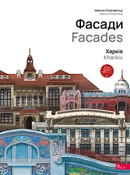 Фасади. Харків - Максим Розенфельд