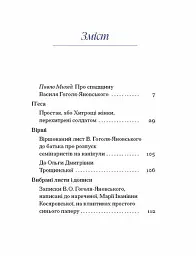 Василь Гоголь-Яновський. Вибране - Павло Михед - мініатюра 4