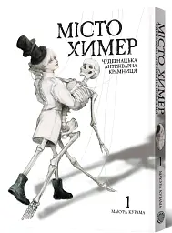 Місто химер. Антикварна чудернацька крамниця. Том 1 - Макура Курама - мініатюра 2