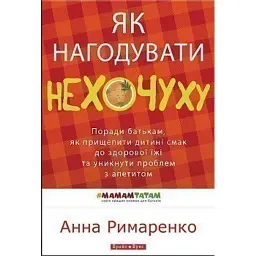 Як нагодувати нехочуху - Анна Римаренко