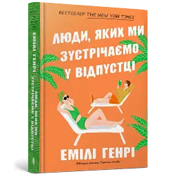 Люди, яких ми зустрічаємо у відпустці - мініатюра 2