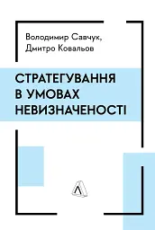 Стратегування в умовах невизначеності