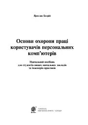 Основи охорони праці користувачів персональних комп’ютерів - мініатюра 3