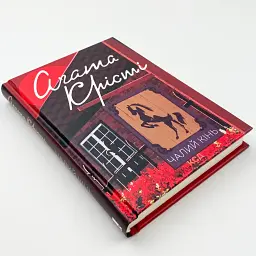 Чалий кінь - Агата Крісті | Клуб Сімейного Дозвілля, книга українською, нова, тверда