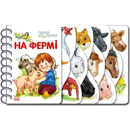 Книга Ранок Перші кроки На фермі українською