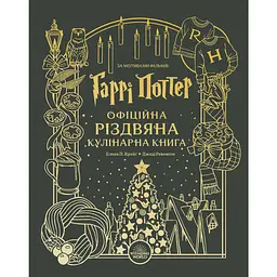 Гаррі Поттер. Офіційна різдвяна кулінарна книга - Елена П. Крейґ, Джоді Ревенсон
