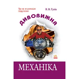 Дивовижна Механіка - Нурбей Гуліа